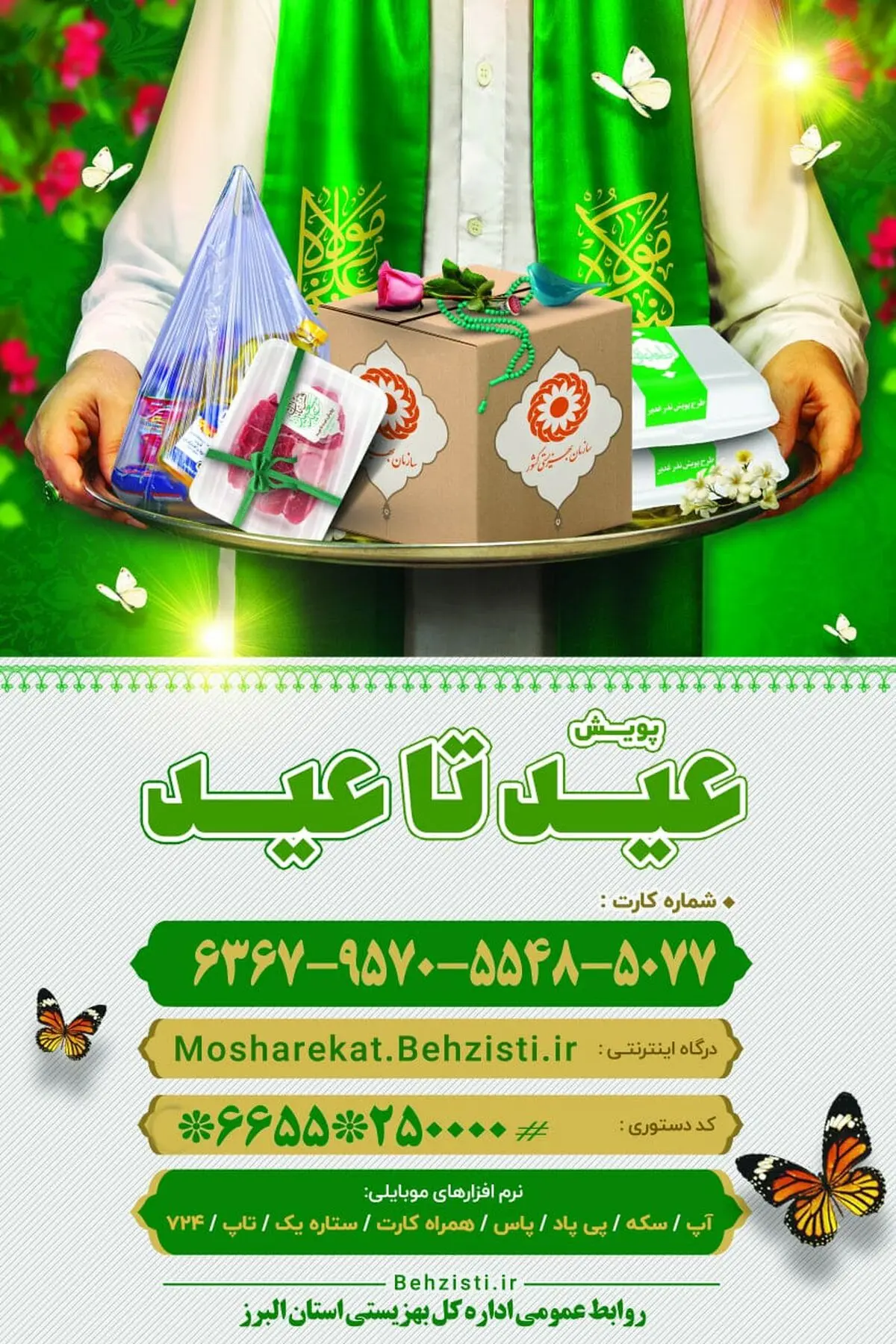 مردم در پویش عید تا عید، بهزیستی را همراهی کنند