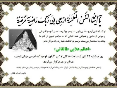 مراسم ترحیم اعظم طالقانی برگزار شد + عکس