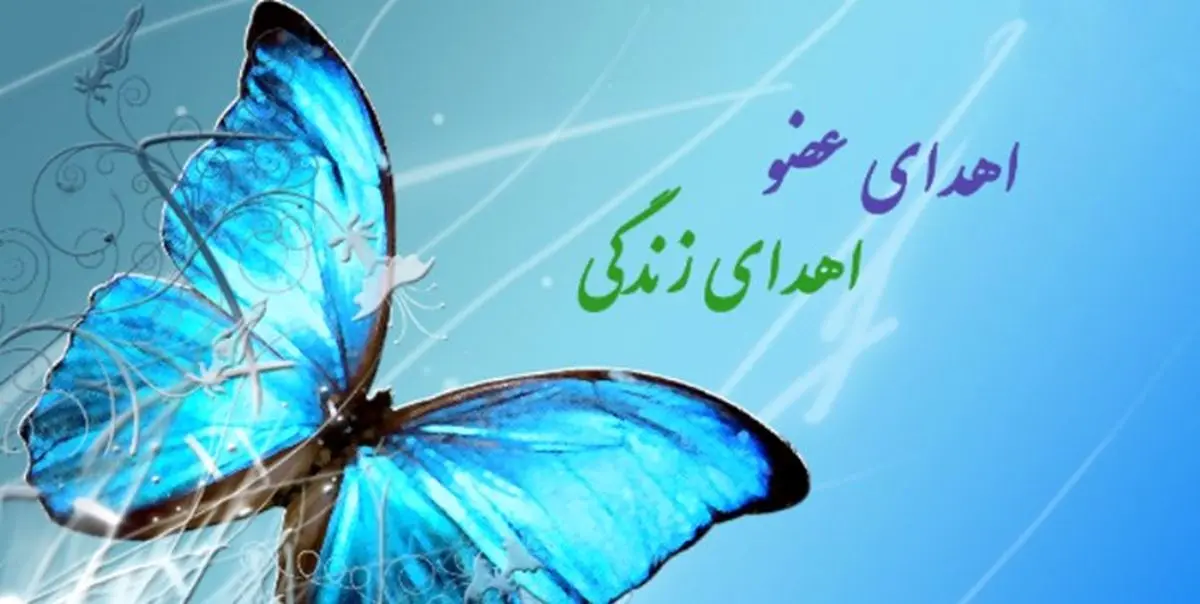 نجات جان دو نفر با اهدای عضو مرد ۶۹ ساله در آذربایجان‌غربی 