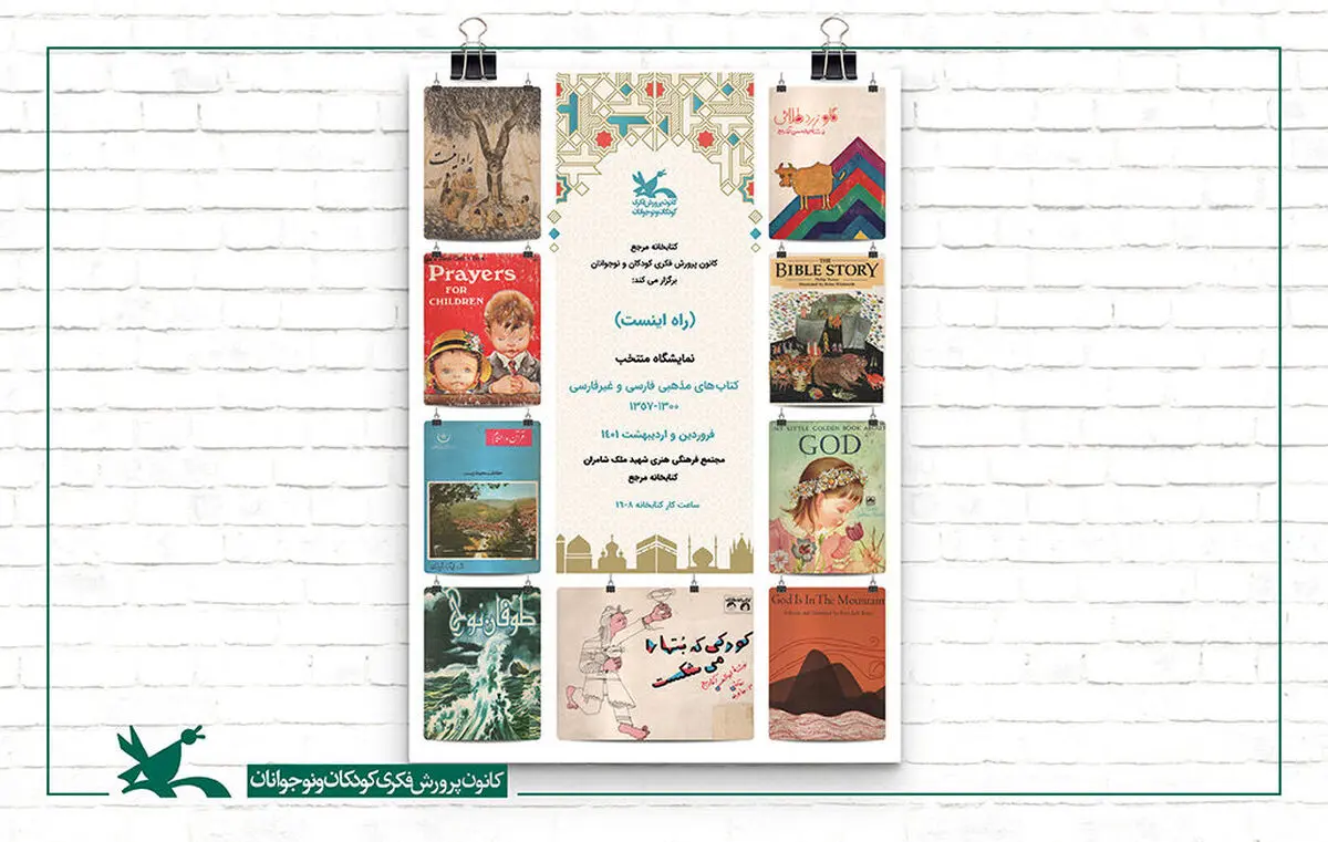 نمایشگاه کتاب «راه اینست» در کتابخانه مرجع کانون برگزار می‌شود