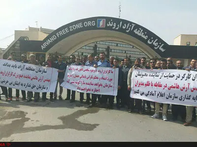 کارگران منطقه آزاد اروند  مقابل دفتر اشتغال تجمع کردند