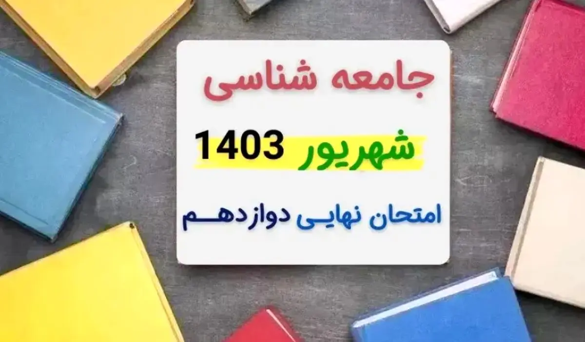 پاسخنامه امتحان نهایی جامعه شناسی دوازدهم مرداد شهریور ۱۴۰۳