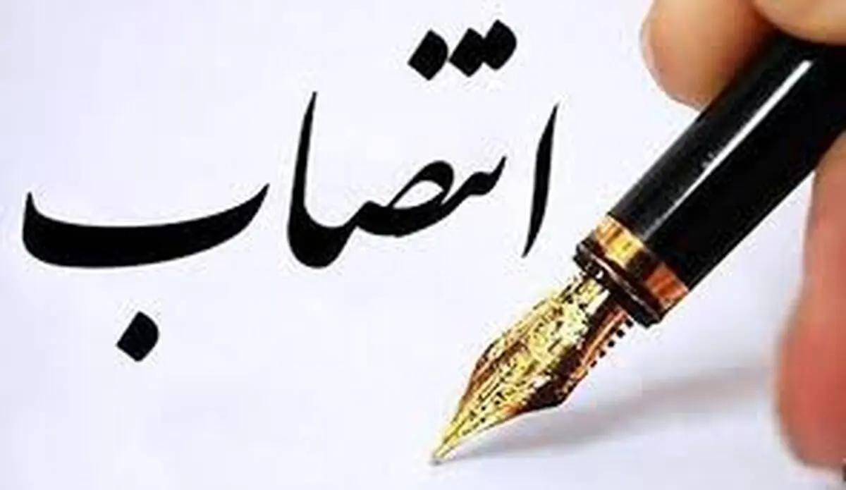  معاون جدید آب و آبفای وزیر نیرو منصوب شد

