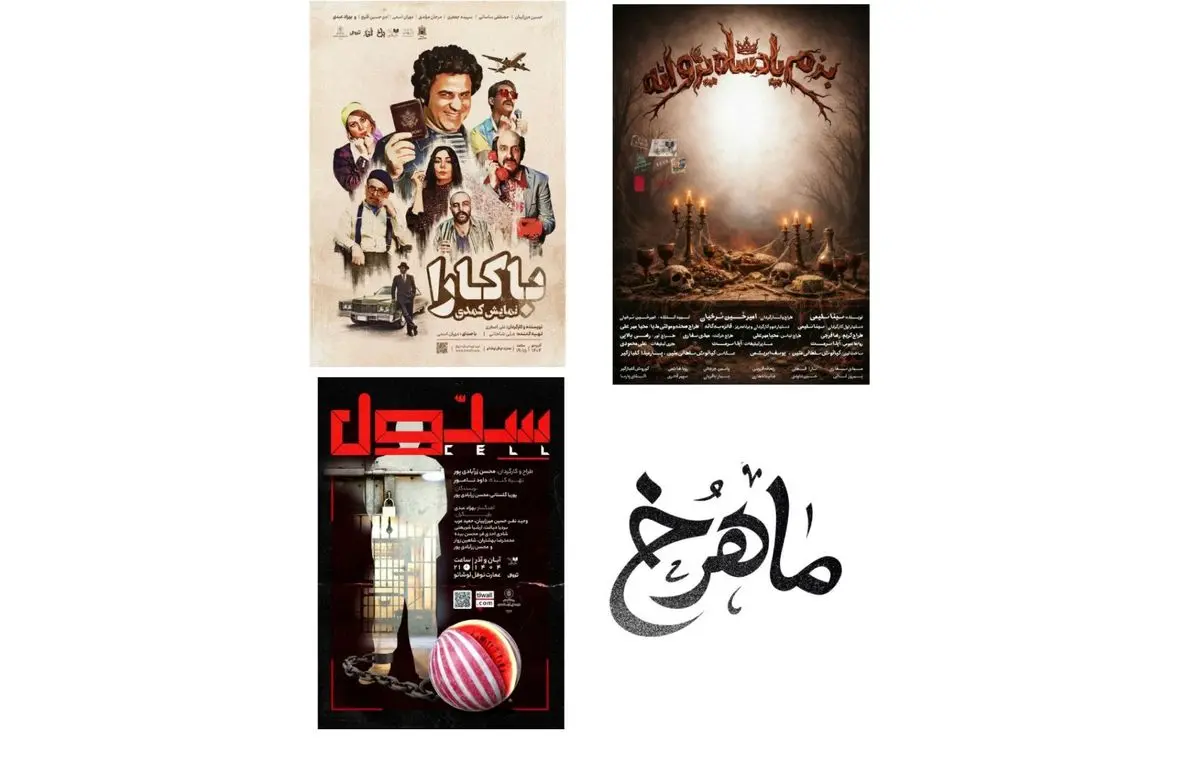 «بزم پادشاه پروانه» از فردا روی صحنه می‌رود/ اجرای «سلول» ویژه شب یلدا