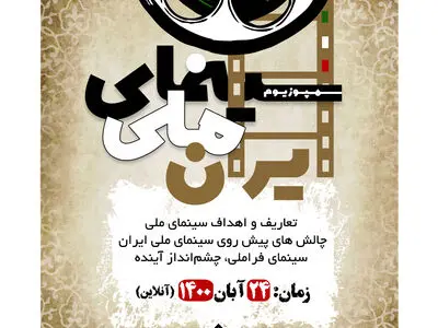 گردهمایی «سینمای ملی» برگزار می‌شود
