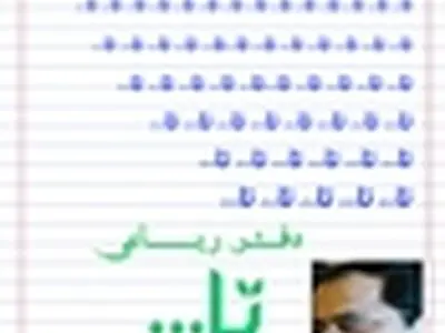 «دفتر رباعی تا…» ابوالحسنی با توصیه مرحوم «حسین منزوی» منتشر شد