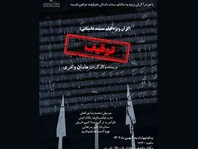 اکران مستند «توقیف» در خانه هنرمندان ایران