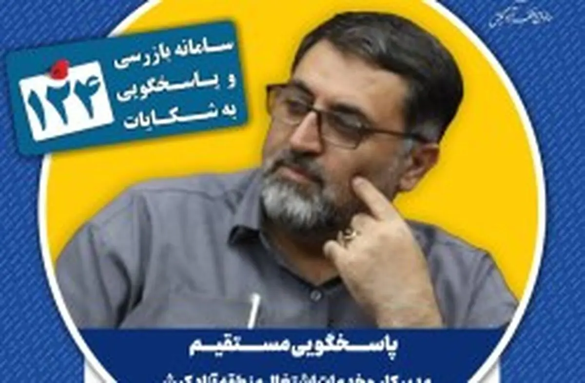 پاسخگویی مدیر کار و خدمات اشتغال منطقه آزاد کیش در سامانه تلفنی 124
