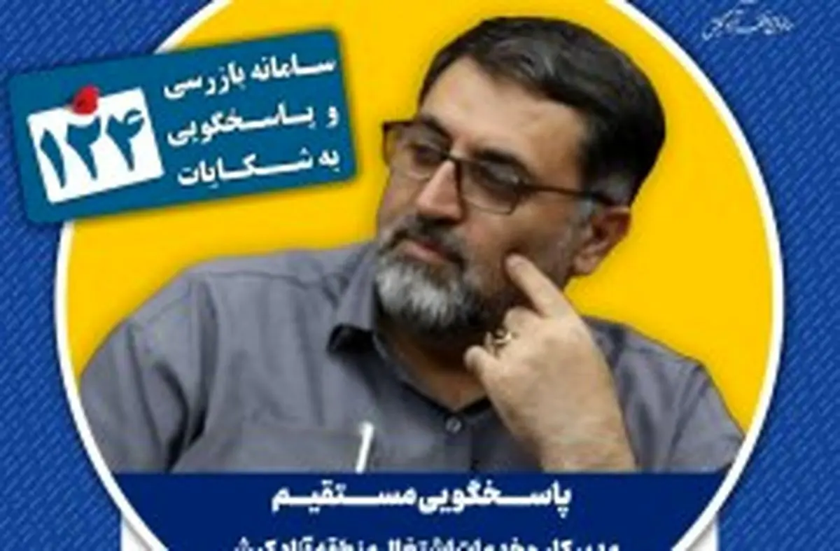 پاسخگویی مدیر کار و خدمات اشتغال منطقه آزاد کیش در سامانه تلفنی 124