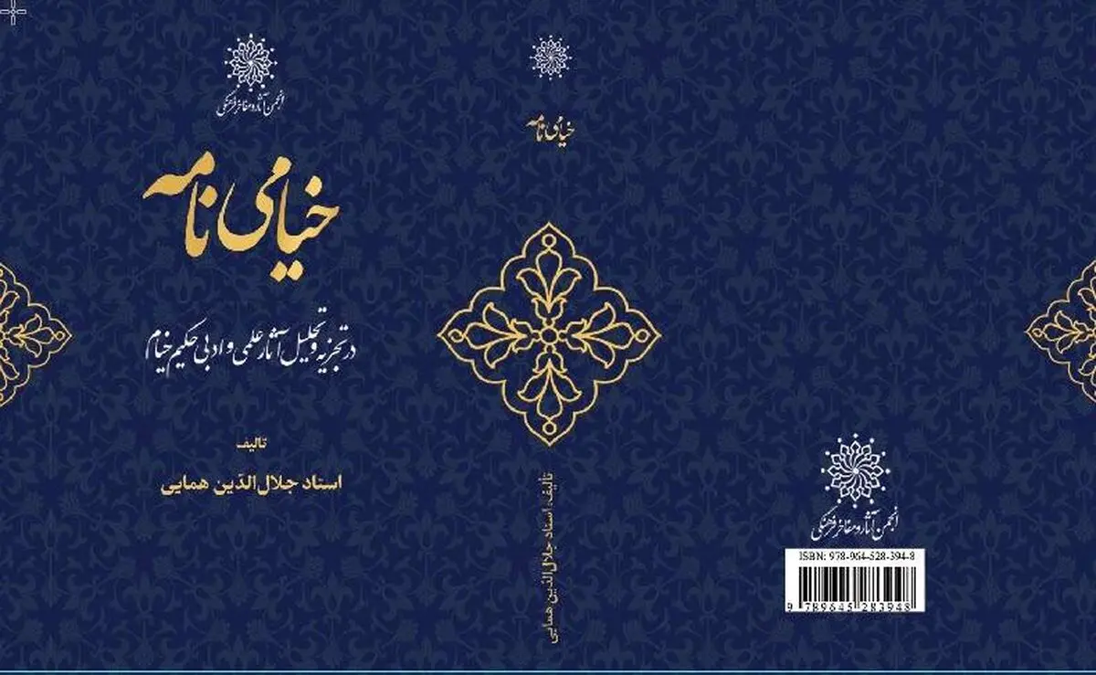 ویراست جدید کتاب «خیامی نامه» اثر استاد جلال الدین همایی منتشر شد