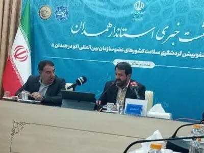 سومین کنفوبیشن گردشگری سلامت کشورهای عضوسازمان بین المللی اکو در همدان برگزار می شود