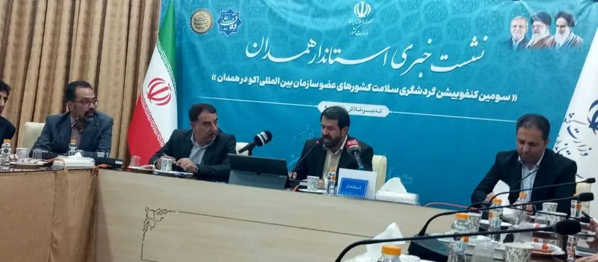 سومین کنفوبیشن گردشگری سلامت کشورهای عضوسازمان بین المللی اکو در همدان برگزار می شود