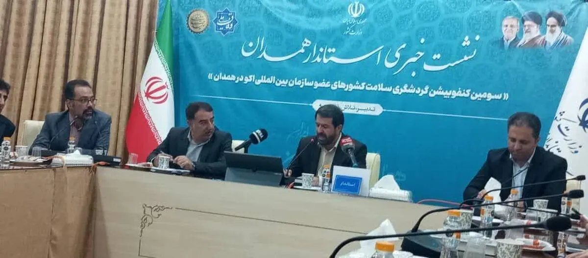 سومین کنفوبیشن گردشگری سلامت کشورهای عضوسازمان بین المللی اکو در همدان برگزار می شود