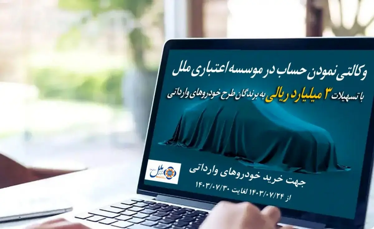 پرداخت تسهیلات ۳ میلیاردی به برندگان طرح خودروهای وارداتی