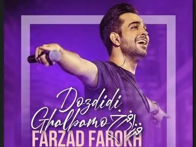 «دزدیدی قلبمو» با صدای فرزاد فرخ+صوت