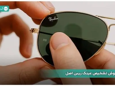 5 روش تشخیص عینک ریبن اصل از غیر اصل