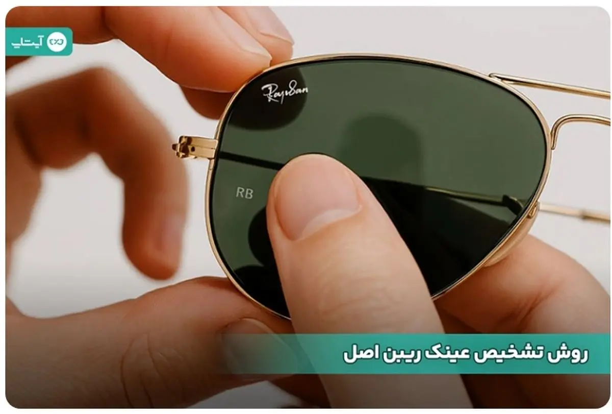 5 روش تشخیص عینک ریبن اصل از غیر اصل
