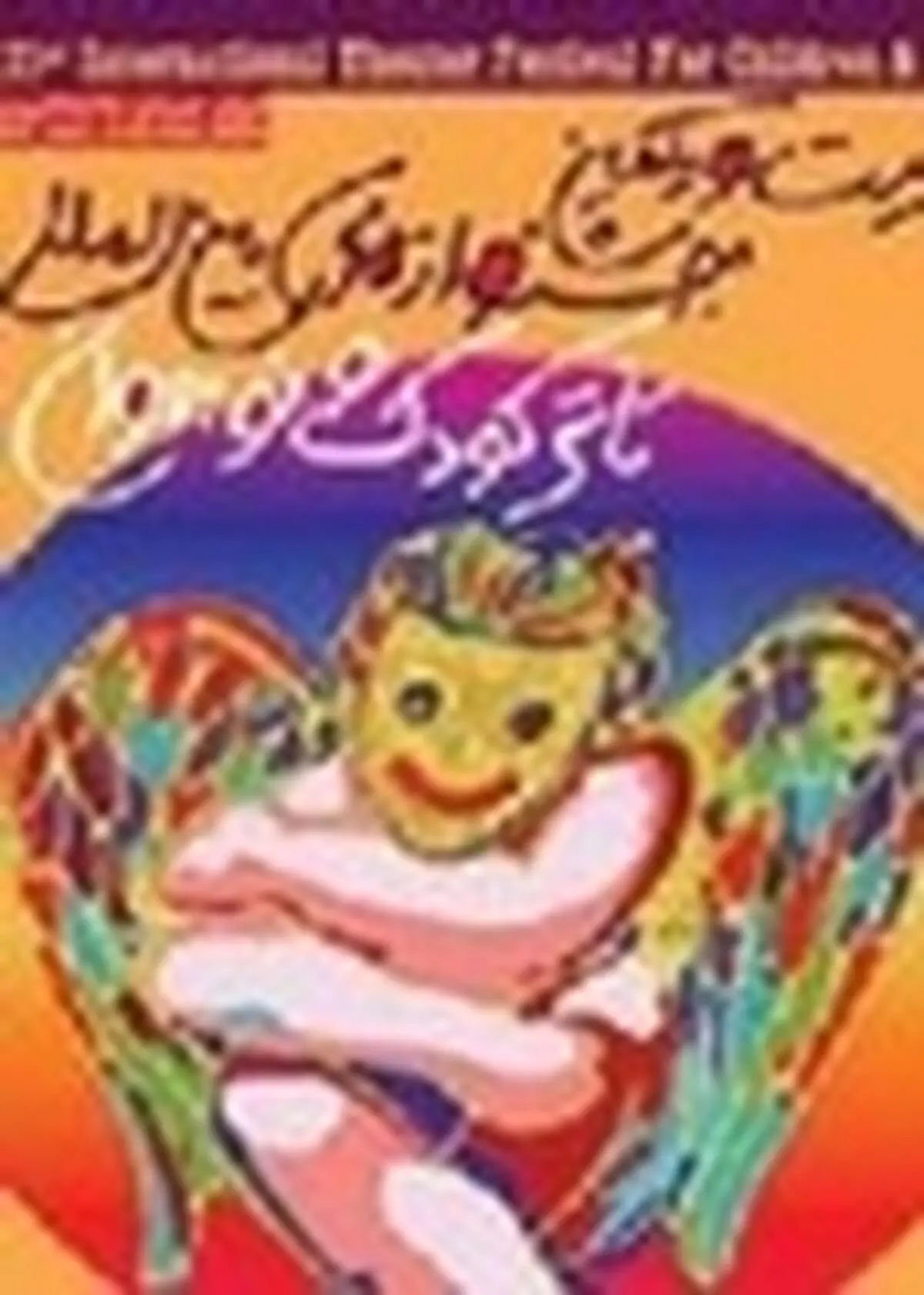 معرفی آثار مسابقه عکس جشنواره تئاتر کودک و نوجوان همدان
