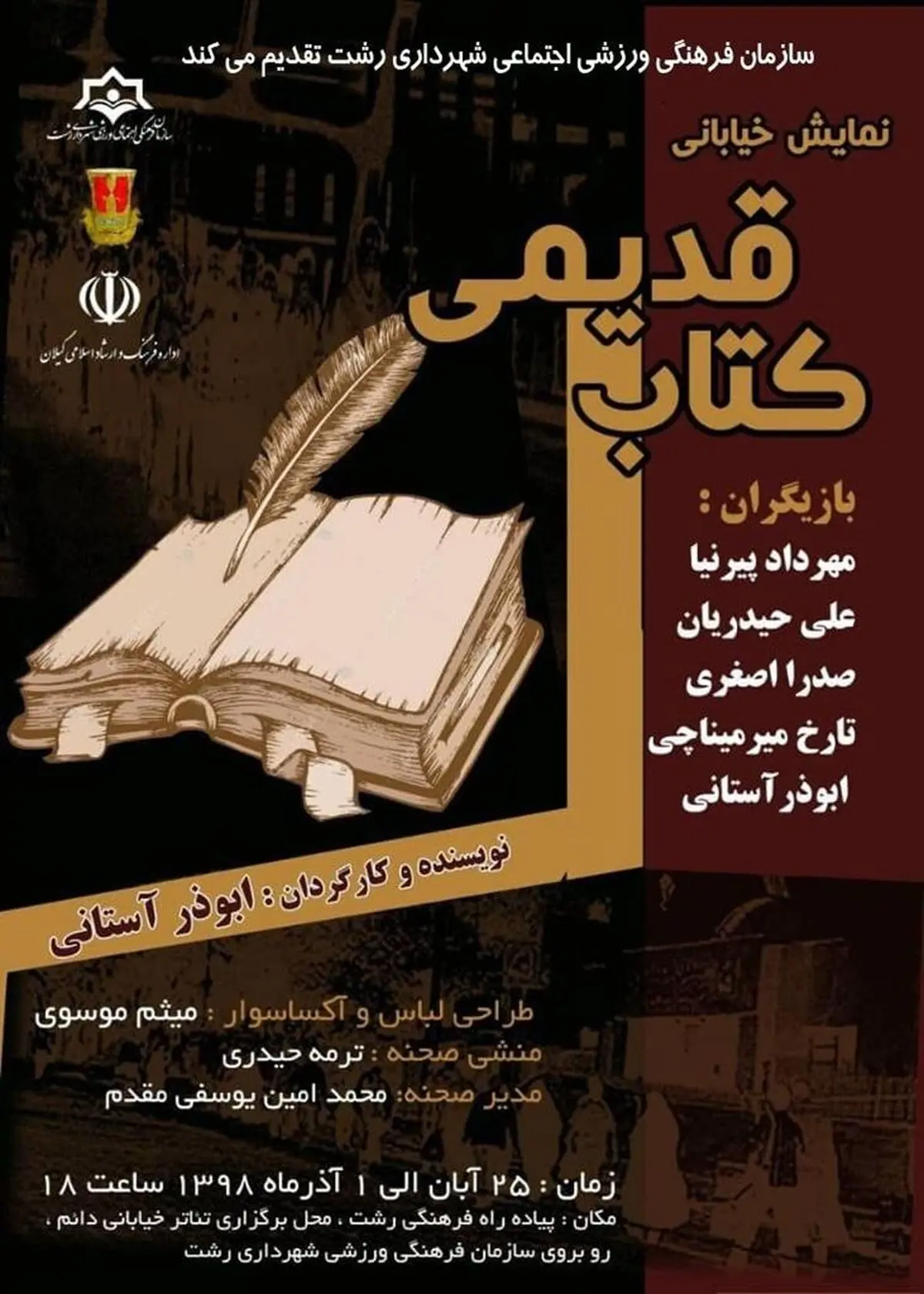 برگزاری نمایش خیابانی « کتاب قدیمی» در فصل سوم تئاتر خیابانی دائم رشت 