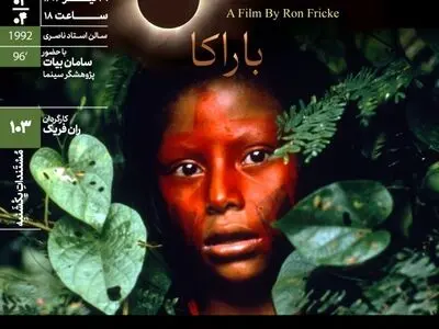 اکران مستند «باراکا» در مستندات یکشنبه خانه هنرمندان ایران