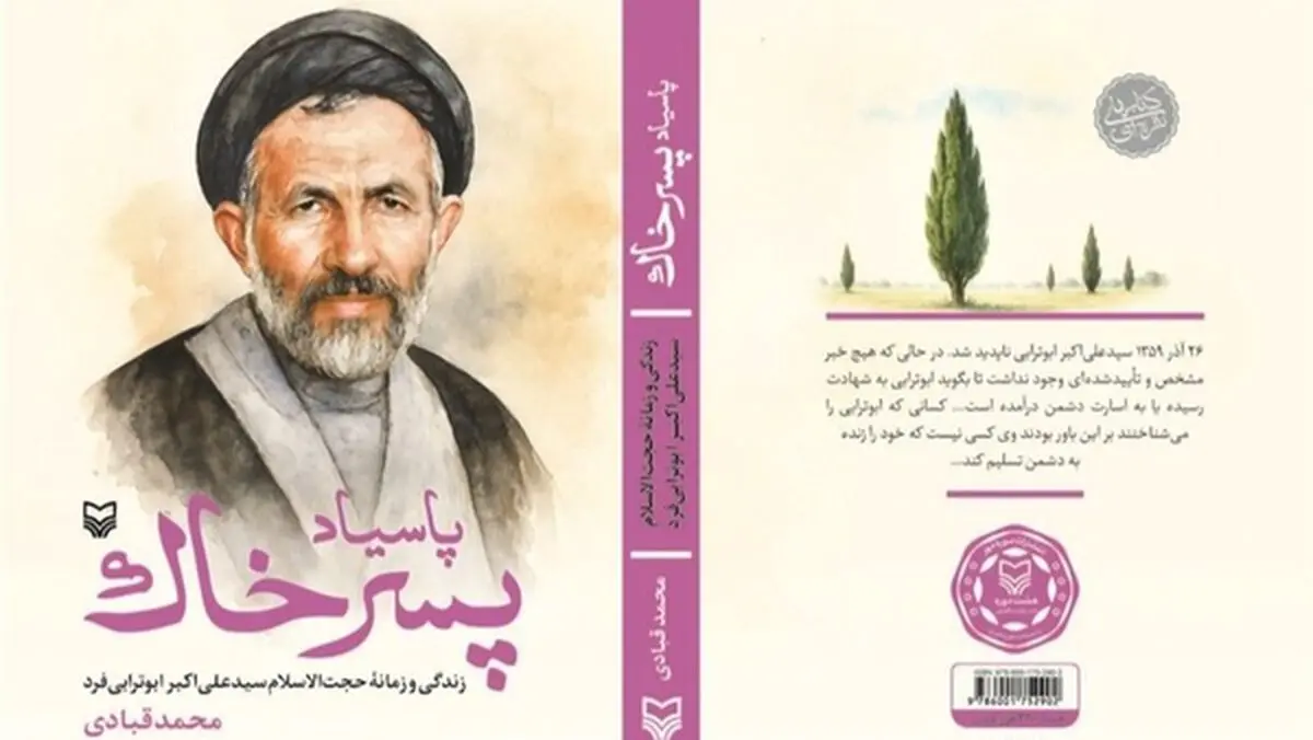 انتشار تقریظ رهبر انقلاب بر کتاب «پاسیاد پسر خاک» 