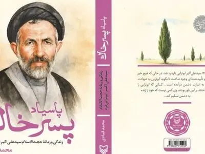 انتشار تقریظ رهبر انقلاب بر کتاب «پاسیاد پسر خاک» 