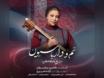 «تم و واریاسیون» کامبیز روشن‌روان با تک‌نوازی تار منتشر شد