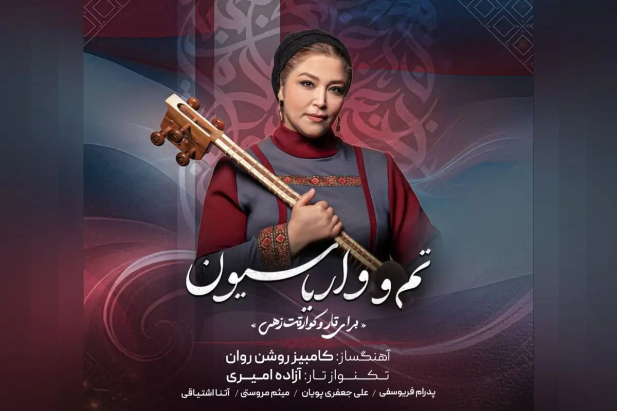 «تم و واریاسیون» کامبیز روشن‌روان با تک‌نوازی تار منتشر شد