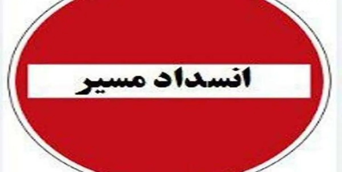  محور هراز در روزهای یکشنبه و دوشنبه مسدود است
