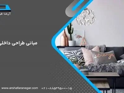 قبل از انجام طراحی دکوراسیون داخلی حتما این مقاله را بخوانید
