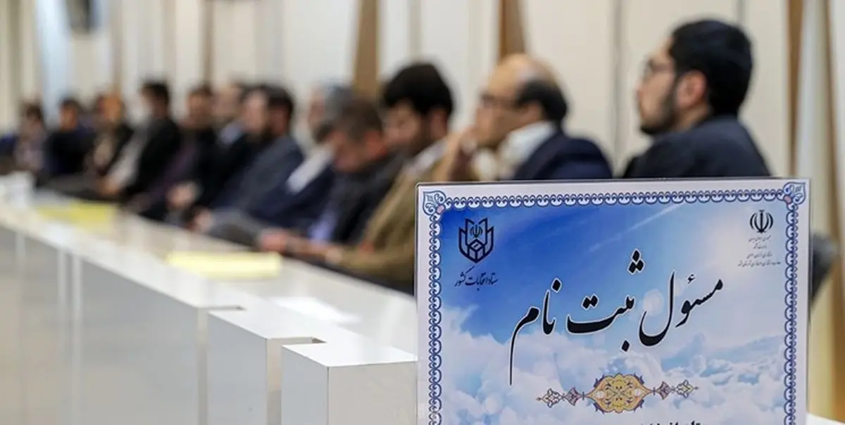 ثبت نام قطعی ۴۹ نفر در فرایند ثبت نام نهایی داوطلبان انتخابات مجلس در استان