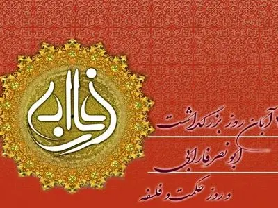 سی آبان، روز بزرگداشت فارابی