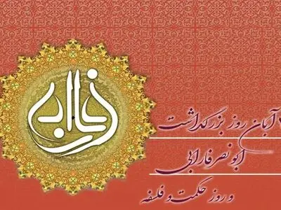 سی آبان، روز بزرگداشت فارابی