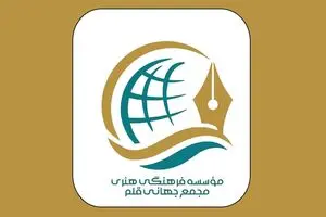 مجمع جهانی قلم تاسیس شد