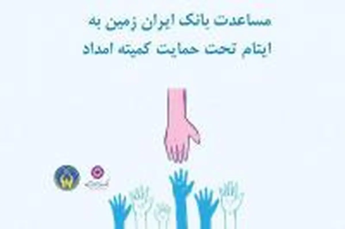 مساعدت ۵۰۰ میلیون ریالی بانک ایران زمین به ایتام تحت حمایت کمیته امداد 