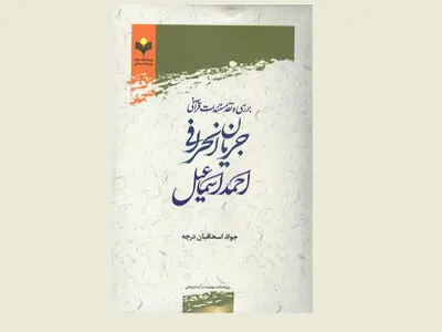 انتشار کتاب «بررسی نقد مستندات قرآنی جریان انحرافی احمد اسماعیل»