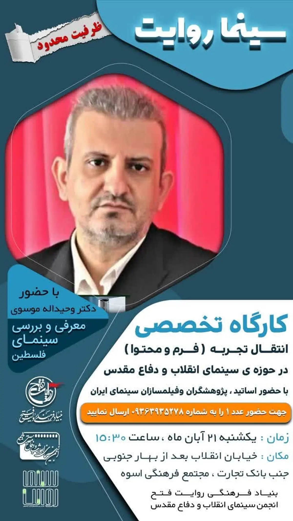 برگزاری کارگاه تخصصی انتقال تجربه با عنوان سینما روایت
