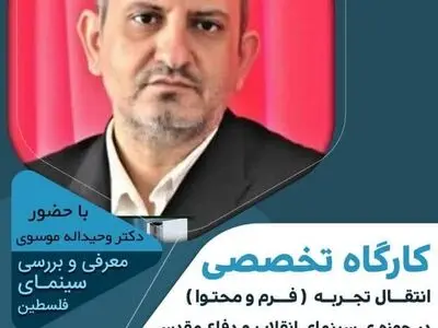 برگزاری کارگاه تخصصی انتقال تجربه با عنوان سینما روایت