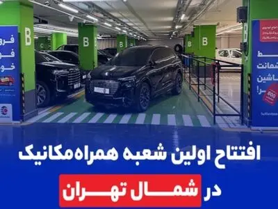 افتتاح اولین شعبه همراه مکانیک در شمال تهران