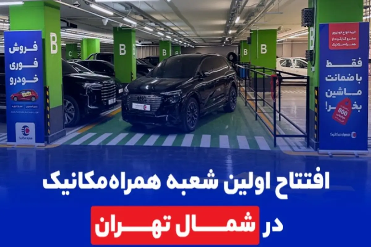 افتتاح اولین شعبه همراه مکانیک در شمال تهران