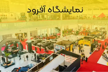 نمایشگاه تجهیزات آفرود - کمل آفرود گروپ