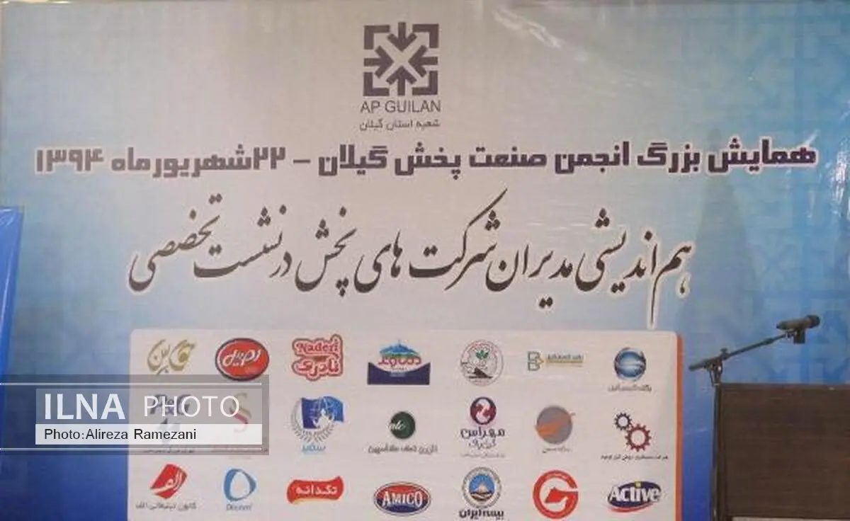 همایش بزرگ انجمن صنعت پخش گیلان برگزار شد