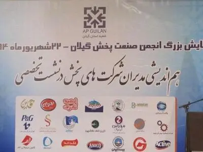 همایش بزرگ انجمن صنعت پخش گیلان برگزار شد