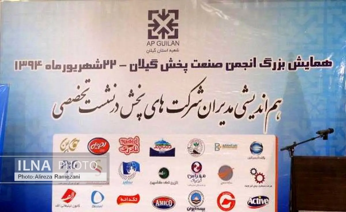 همایش بزرگ انجمن صنعت پخش گیلان برگزار شد