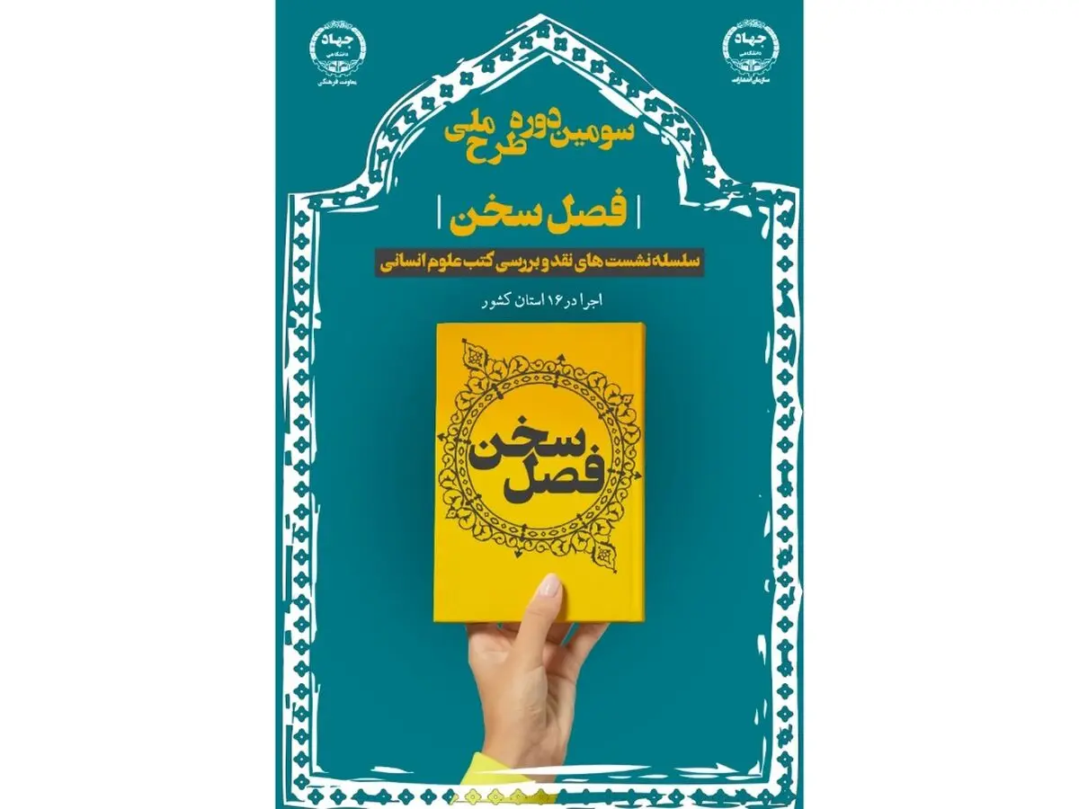 آغاز سومین دوره طرح ملی فصل سخن هم‌زمان با هفته کتاب