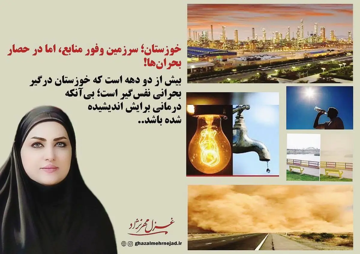 خوزستان؛ سرزمین وفور منابع، اما در حصار بحرانها!