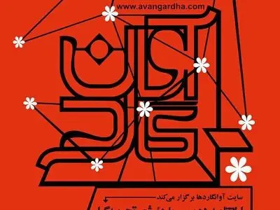 تقدیر از رویایی و برآهنی؛ پیشگامان شعر آوانگارد/ دوماهنامه‌ «آوانگارد» رونمایی می‌شود