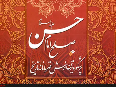 بازخوانی کتاب صلح امام حسن(ع) با ترجمه رهبر معظم انقلاب