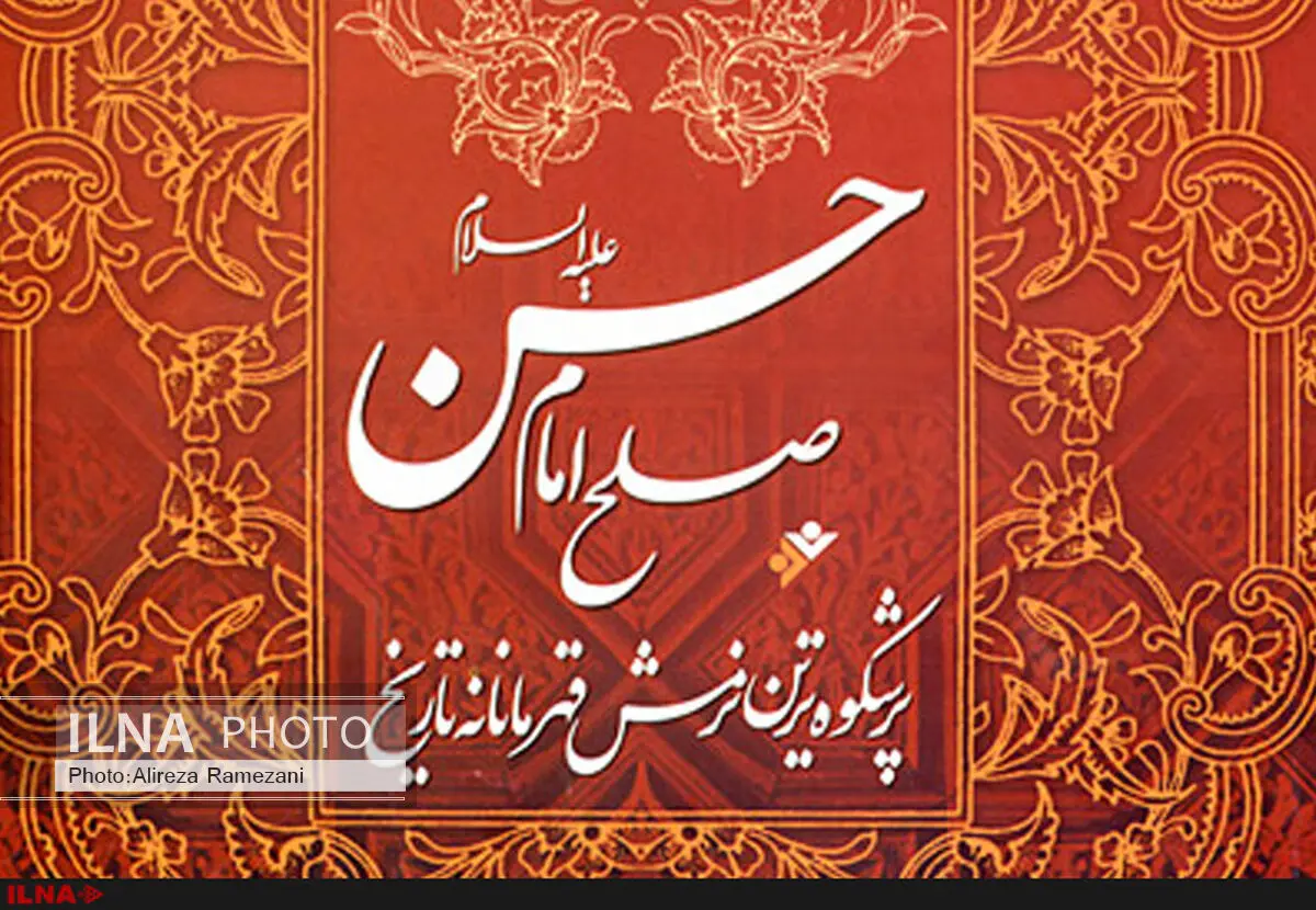 بازخوانی کتاب صلح امام حسن(ع) با ترجمه رهبر معظم انقلاب