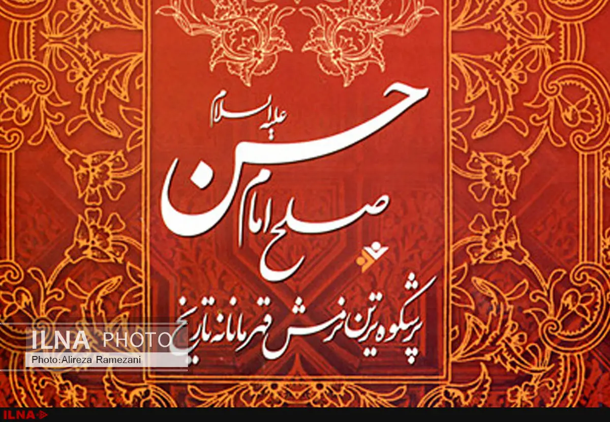بازخوانی کتاب صلح امام حسن(ع) با ترجمه رهبر معظم انقلاب